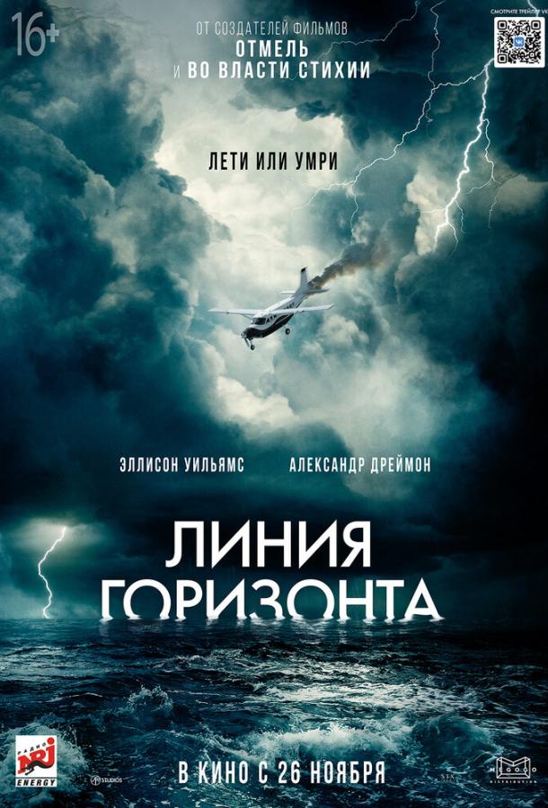 Фильм Линия горизонта (2020) смотреть онлайн