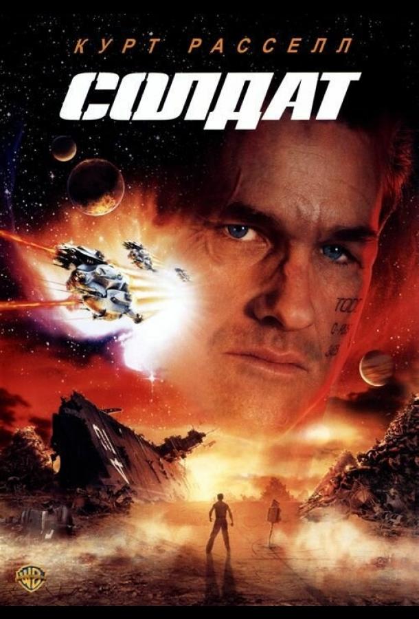 Фильм Солдат (1998) смотреть онлайн в хорошем качестве