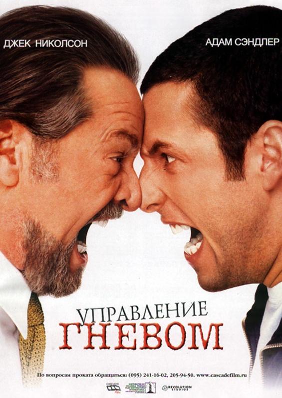 Фильм Управление гневом (2003) – смотрите онлайн бесплатно