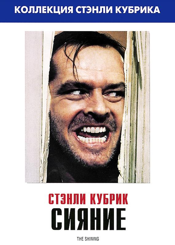 Фильм Сияние 1980 года смотреть онлайн с Джеком Николсоном и Шелли Дювалл