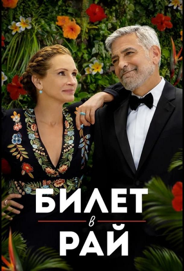Фильм Билет в рай (2022) смотреть онлайн в хорошем качестве
