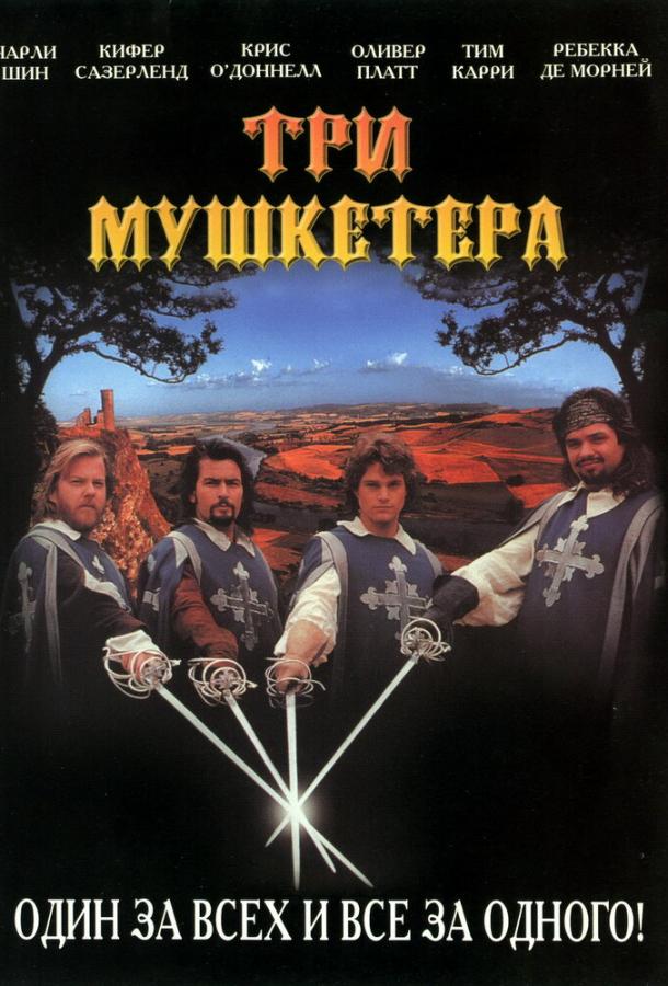 Три мушкетера 1993 Смотреть Онлайн Бесплатно в Хорошем Качестве