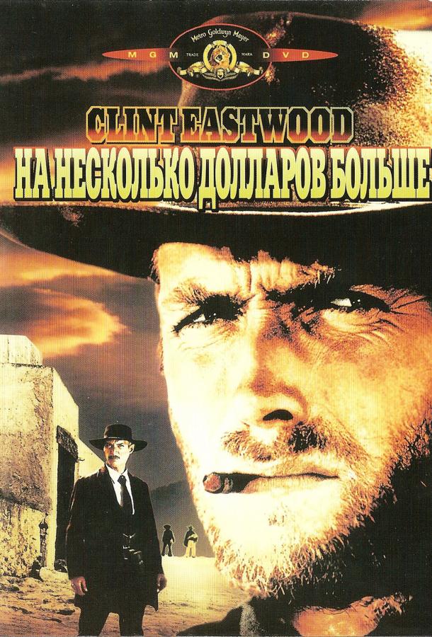 Фильм На несколько долларов больше 1965 смотреть онлайн с Ли Ван Клифом и Клаусом Кински