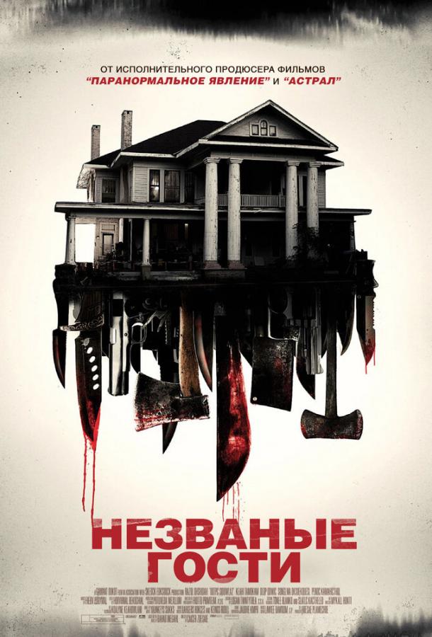 Фильм Незваные гости (2015) смотреть онлайн в HD качестве